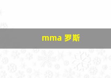 mma 罗斯